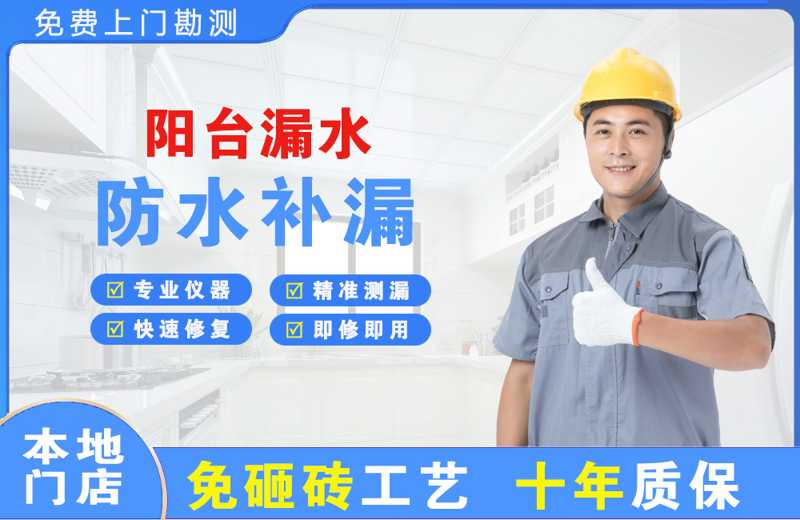 安新阳台漏水维修